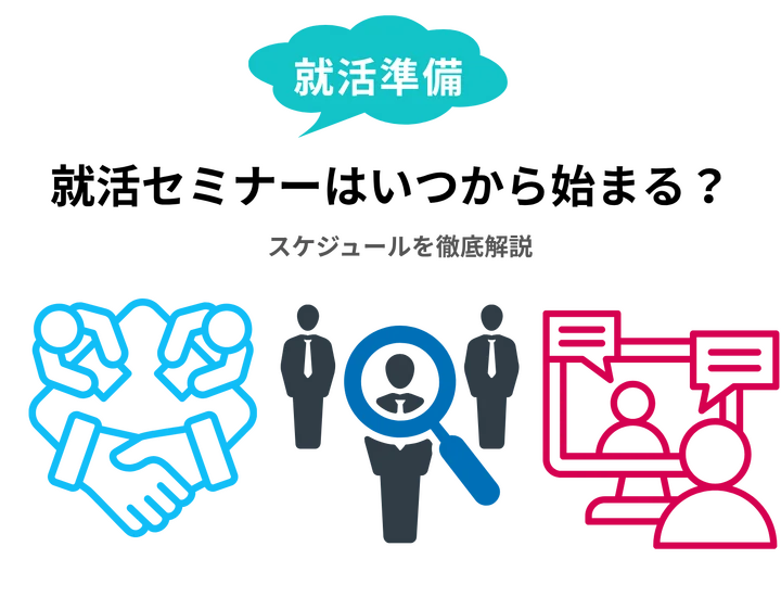 28卒・29卒の就活セミナーはいつから始まる？スケジュールを徹底解説